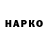 Конопля семена Ork Foe
